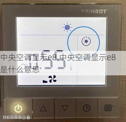 中央空调显示e8,中央空调显示e8是什么意思