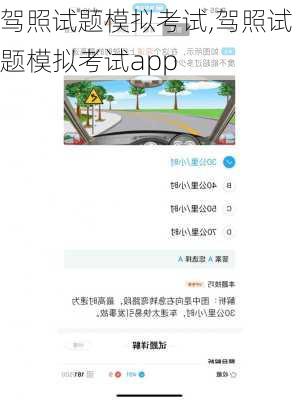 驾照试题模拟考试,驾照试题模拟考试app
