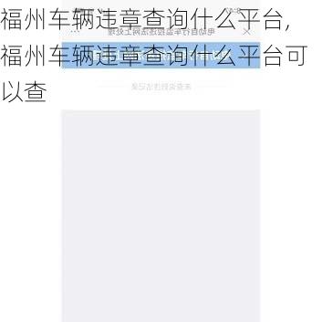 福州车辆违章查询什么平台,福州车辆违章查询什么平台可以查