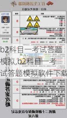 b2科目一考试答题模拟,b2科目一考试答题模拟软件下载