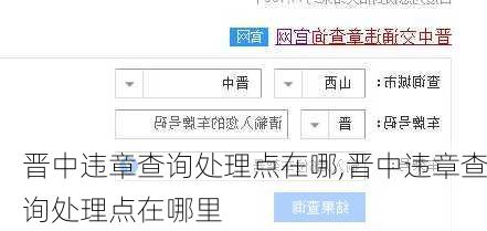 晋中违章查询处理点在哪,晋中违章查询处理点在哪里