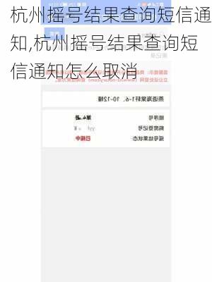 杭州摇号结果查询短信通知,杭州摇号结果查询短信通知怎么取消