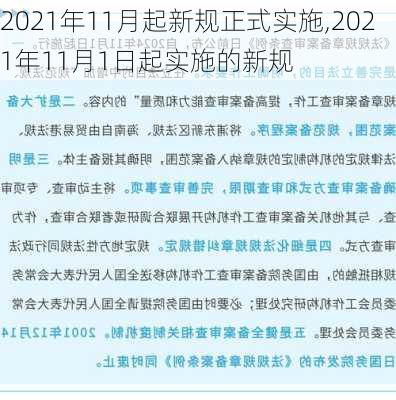 2021年11月起新规正式实施,2021年11月1日起实施的新规