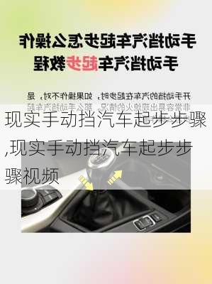 现实手动挡汽车起步步骤,现实手动挡汽车起步步骤视频