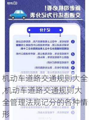 机动车道路交通规则大全,机动车道路交通规则大全管理法规记分的各种情形