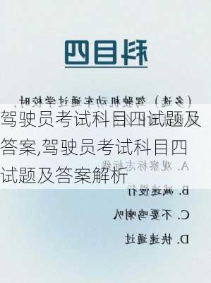 驾驶员考试科目四试题及答案,驾驶员考试科目四试题及答案解析