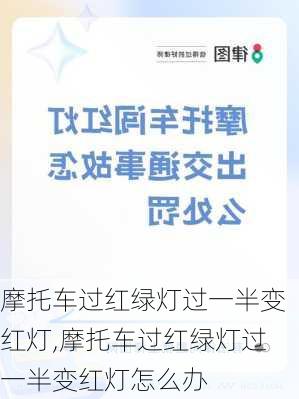 摩托车过红绿灯过一半变红灯,摩托车过红绿灯过一半变红灯怎么办