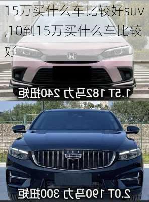 15万买什么车比较好suv,10到15万买什么车比较好