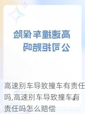 高速别车导致撞车有责任吗,高速别车导致撞车有责任吗怎么赔偿