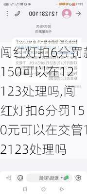 闯红灯扣6分罚款150可以在12123处理吗,闯红灯扣6分罚150元可以在交管12123处理吗