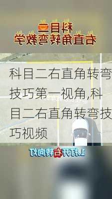 科目二右直角转弯技巧第一视角,科目二右直角转弯技巧视频