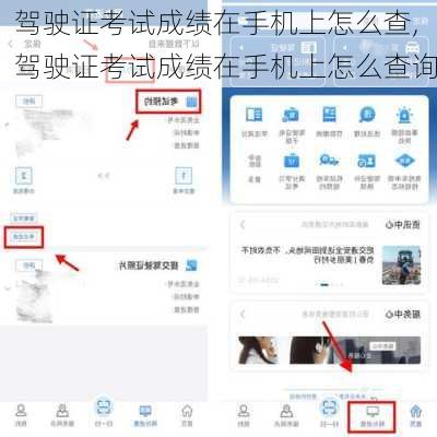 驾驶证考试成绩在手机上怎么查,驾驶证考试成绩在手机上怎么查询