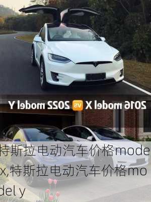 特斯拉电动汽车价格model x,特斯拉电动汽车价格model y