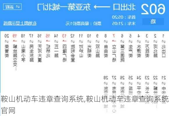 鞍山机动车违章查询系统,鞍山机动车违章查询系统官网