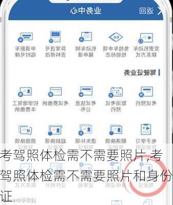 考驾照体检需不需要照片,考驾照体检需不需要照片和身份证