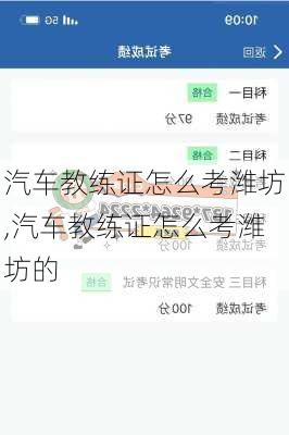 汽车教练证怎么考潍坊,汽车教练证怎么考潍坊的