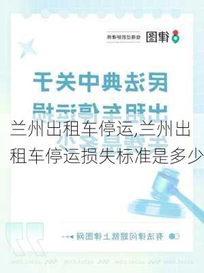 兰州出租车停运,兰州出租车停运损失标准是多少