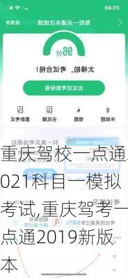 重庆驾校一点通2021科目一模拟考试,重庆驾考一点通2019新版本