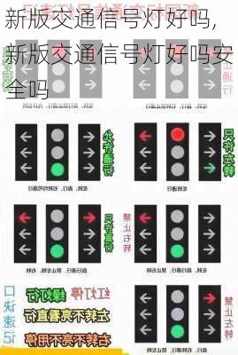 新版交通信号灯好吗,新版交通信号灯好吗安全吗
