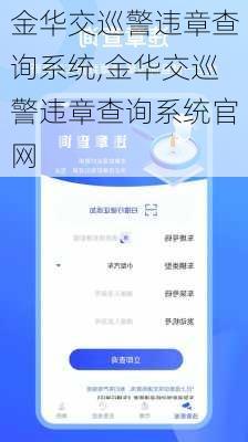 金华交巡警违章查询系统,金华交巡警违章查询系统官网