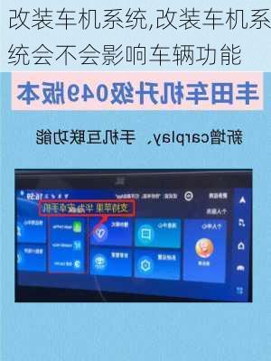 改装车机系统,改装车机系统会不会影响车辆功能