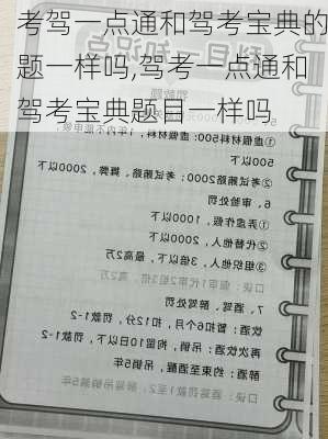 考驾一点通和驾考宝典的题一样吗,驾考一点通和驾考宝典题目一样吗