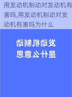 用发动机制动对发动机有害吗,用发动机制动对发动机有害吗为什么