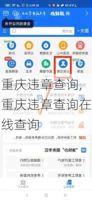 重庆违章查询,重庆违章查询在线查询