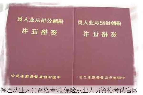 保险从业人员资格考试,保险从业人员资格考试官网