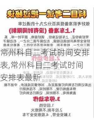 常州科目二考试时间安排表,常州科目二考试时间安排表最新