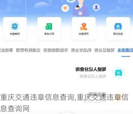 重庆交通违章信息查询,重庆交通违章信息查询网