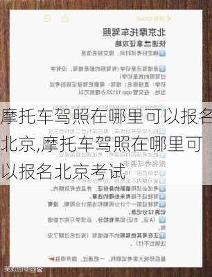 摩托车驾照在哪里可以报名北京,摩托车驾照在哪里可以报名北京考试