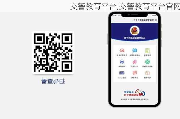 交警教育平台,交警教育平台官网