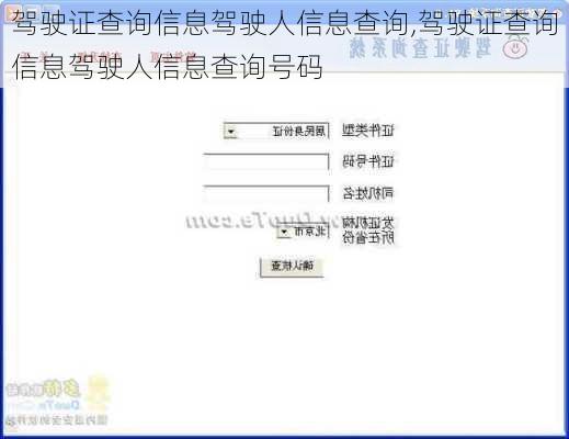 驾驶证查询信息驾驶人信息查询,驾驶证查询信息驾驶人信息查询号码