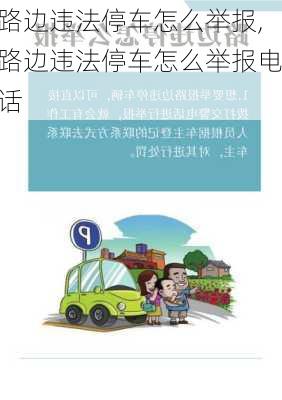 路边违法停车怎么举报,路边违法停车怎么举报电话