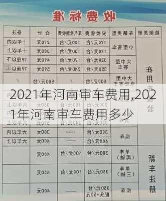 2021年河南审车费用,2021年河南审车费用多少