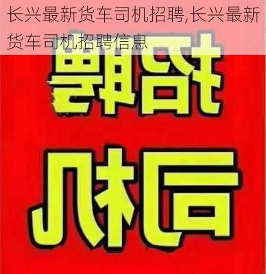 长兴最新货车司机招聘,长兴最新货车司机招聘信息