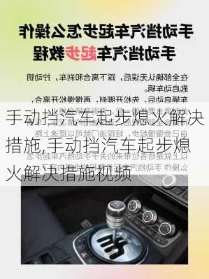 手动挡汽车起步熄火解决措施,手动挡汽车起步熄火解决措施视频