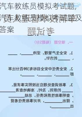 汽车教练员模拟考试题,汽车教练员模拟考试题及答案