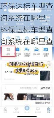 环保达标车型查询系统在哪里,环保达标车型查询系统在哪里查