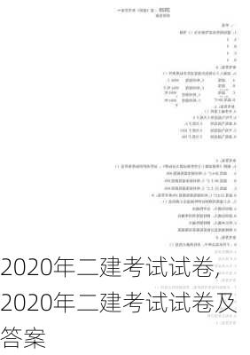 2020年二建考试试卷,2020年二建考试试卷及答案