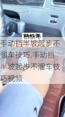 手动挡半坡起步不溜车技巧,手动挡半坡起步不溜车技巧视频