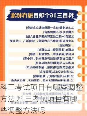 科三考试项目有哪些调整方法,科三考试项目有哪些调整方法呢