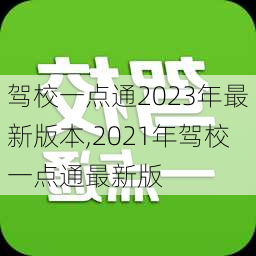 驾校一点通2023年最新版本,2021年驾校一点通最新版