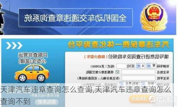 天津汽车违章查询怎么查询,天津汽车违章查询怎么查询不到