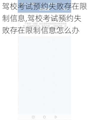 驾校考试预约失败存在限制信息,驾校考试预约失败存在限制信息怎么办