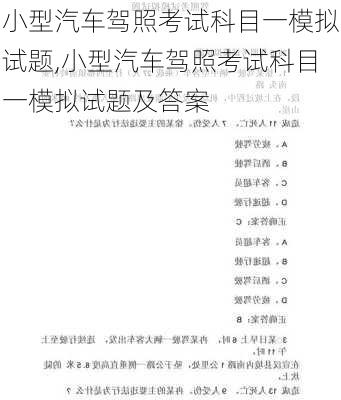 小型汽车驾照考试科目一模拟试题,小型汽车驾照考试科目一模拟试题及答案