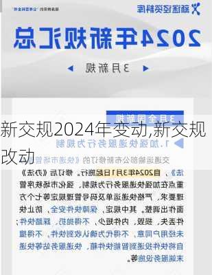 新交规2024年变动,新交规改动