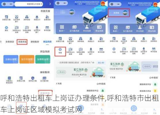 呼和浩特出租车上岗证办理条件,呼和浩特市出租车上岗证区域模拟考试网