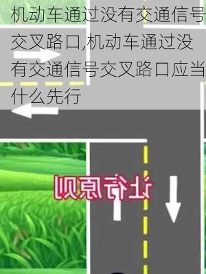 机动车通过没有交通信号交叉路口,机动车通过没有交通信号交叉路口应当什么先行